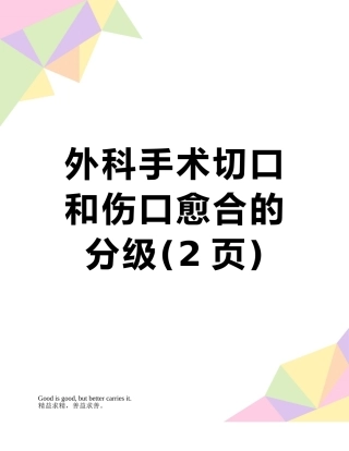 外科手术切口和伤口愈合的分级