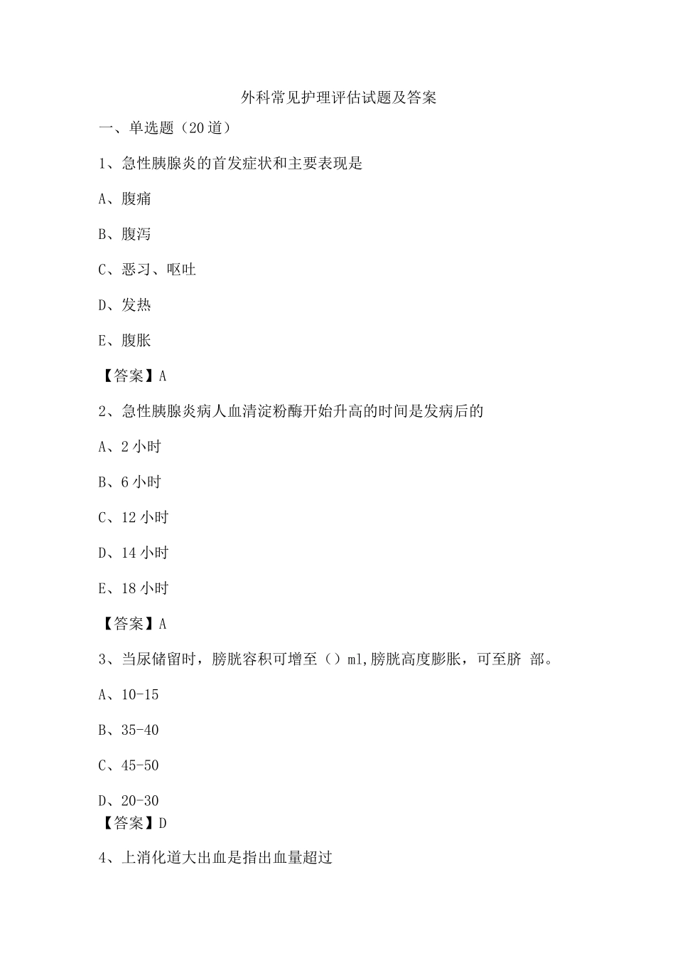 外科常见护理评估试题及答案_第1页