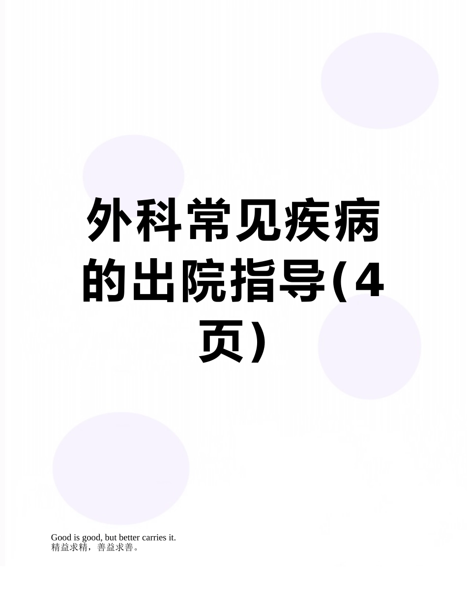 外科常见疾病的出院指导_第1页