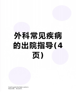 外科常见疾病的出院指导