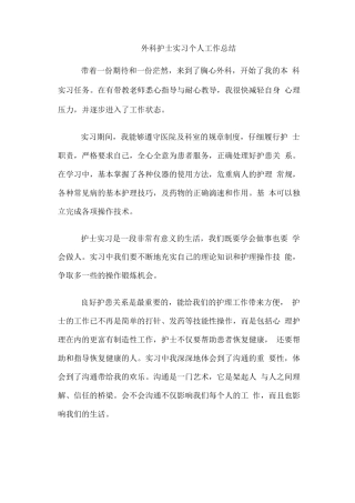 外科护士实习个人工作总结