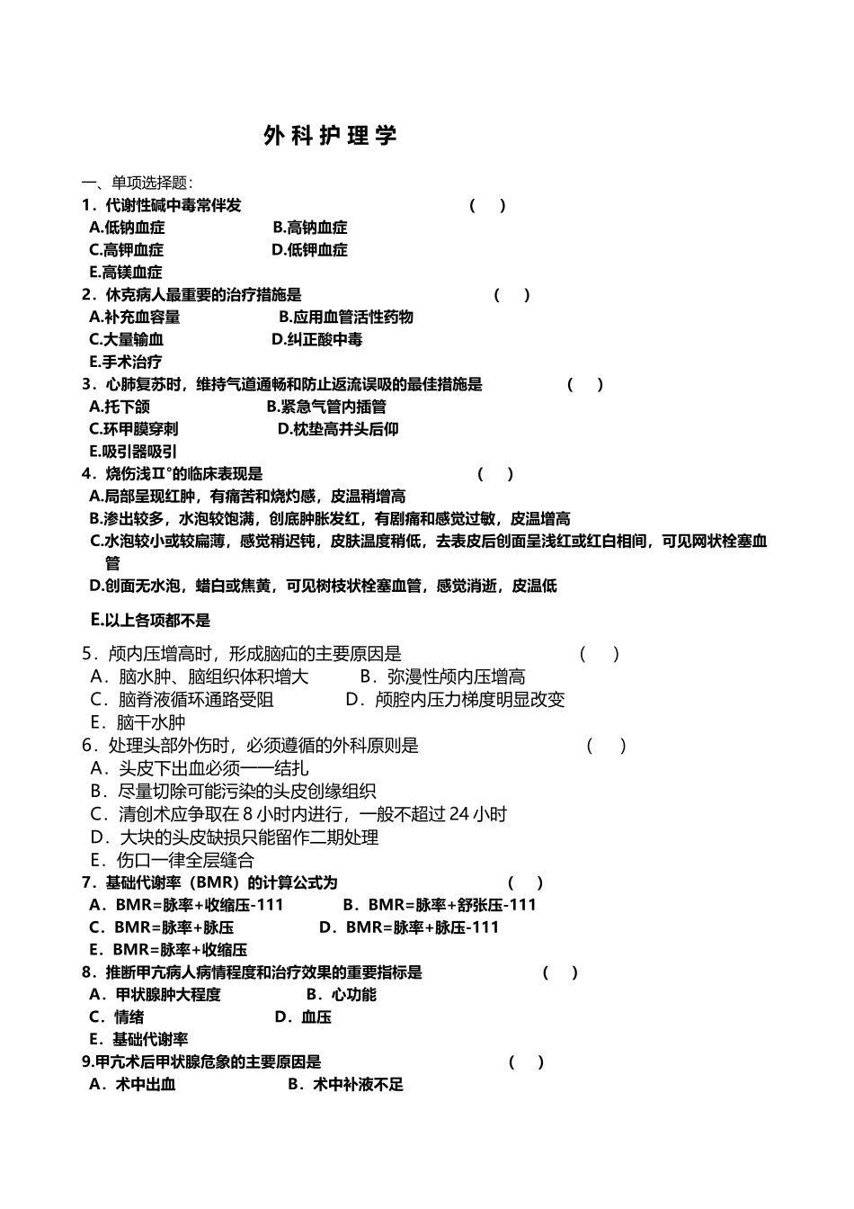 外科护理学复习题及答案_第2页