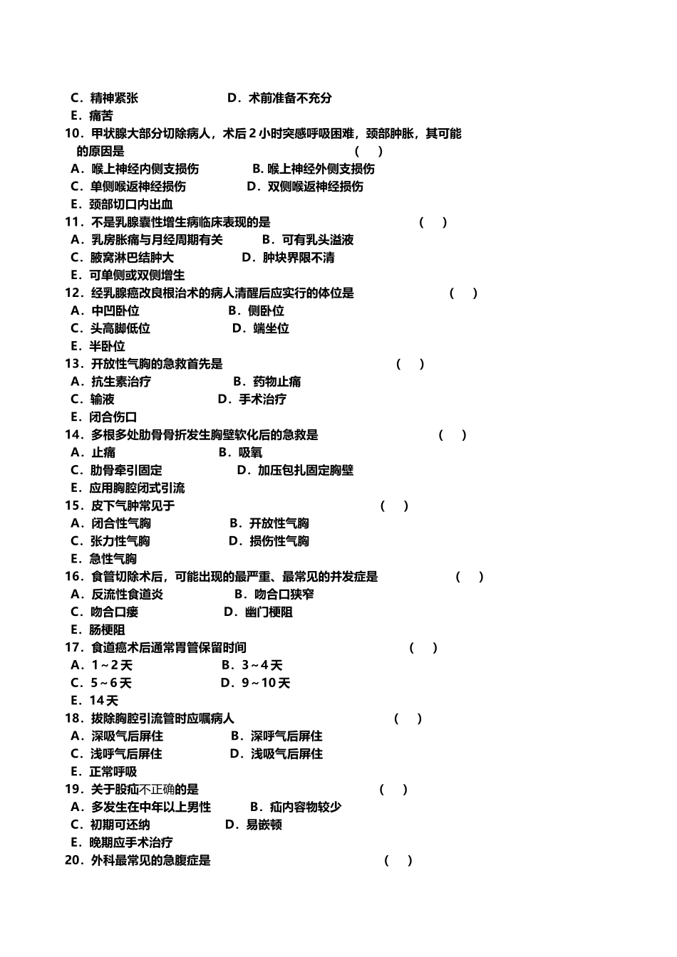 外科护理学复习题及答案_第3页