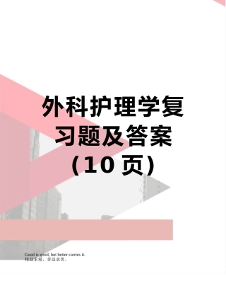 外科护理学复习题及答案