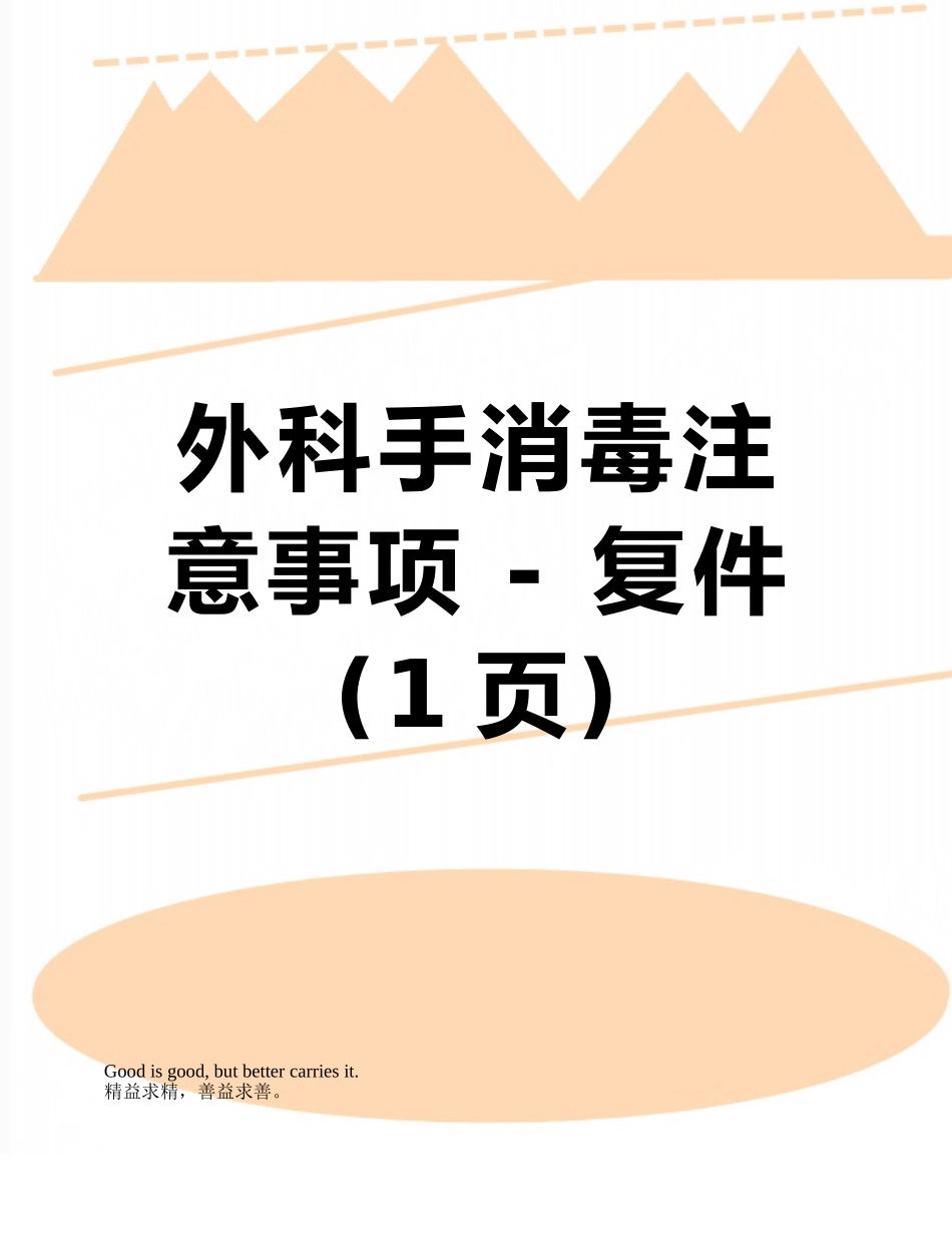 外科手消毒注意事项---复件_第1页