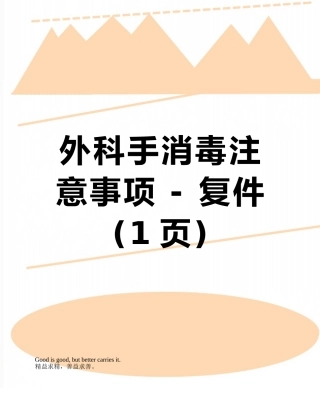 外科手消毒注意事项---复件