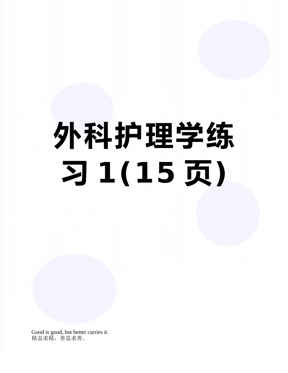 外科护理学练习1_第1页