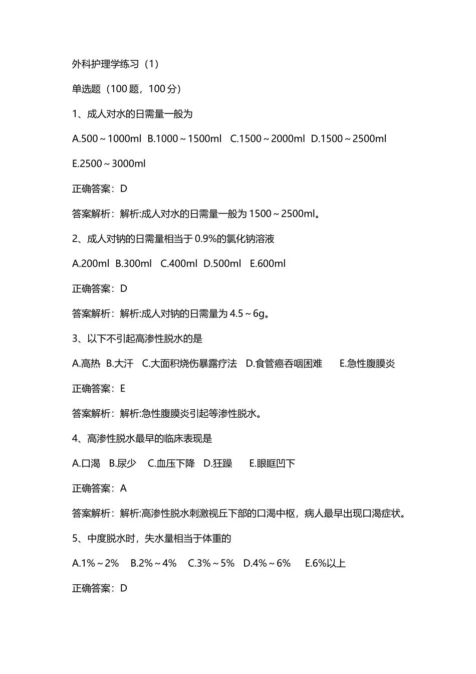 外科护理学练习1_第2页