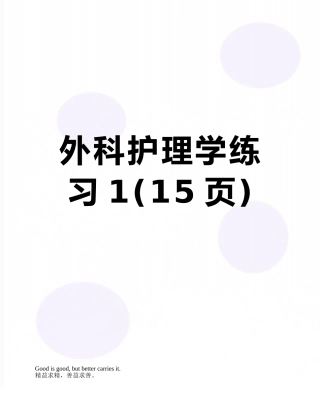 外科护理学练习1