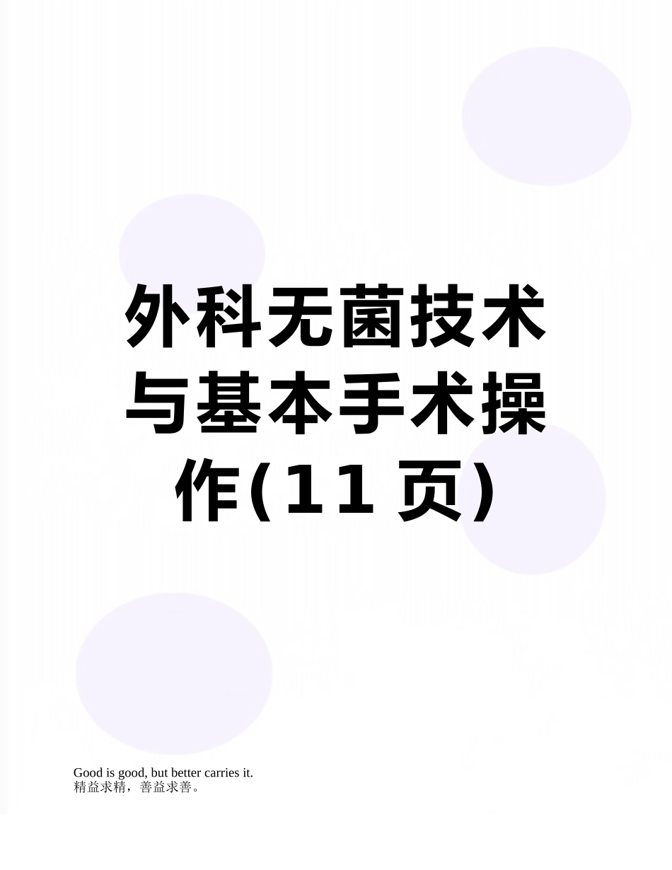 外科无菌技术与基本手术操作_第1页
