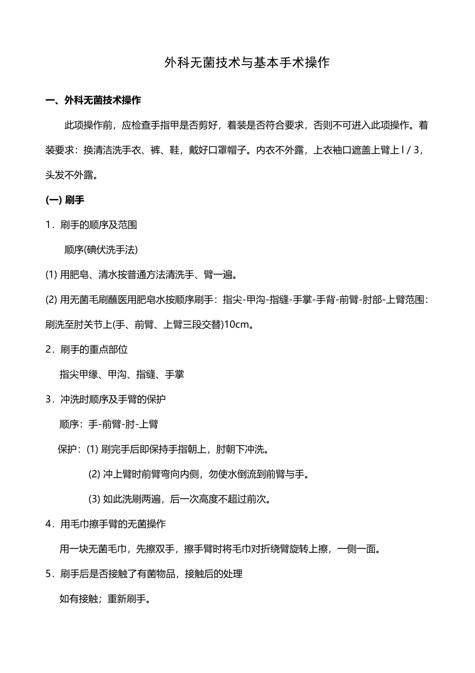 外科无菌技术与基本手术操作_第2页