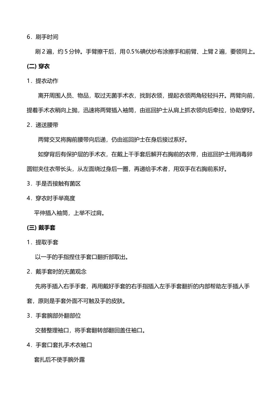 外科无菌技术与基本手术操作_第3页