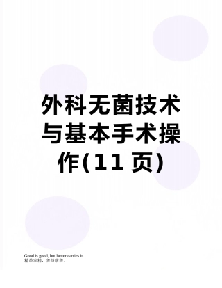 外科无菌技术与基本手术操作