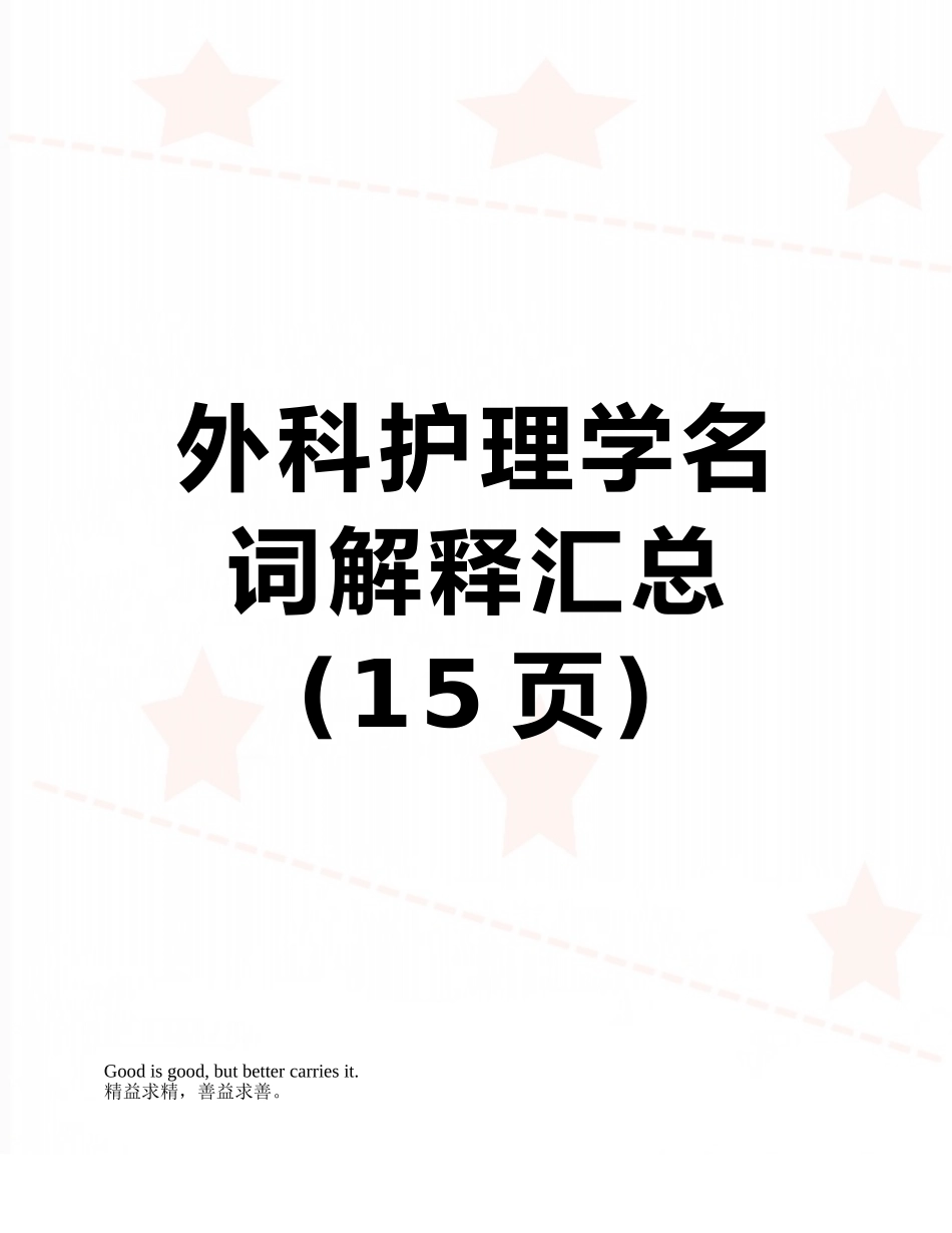 外科护理学名词解释汇总_第1页