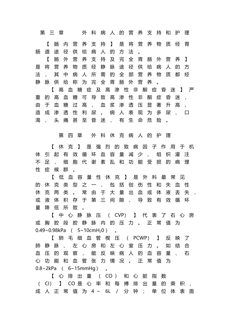 外科护理学名词解释汇总_第3页