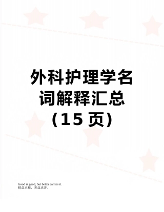 外科护理学名词解释汇总