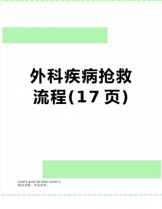 外科疾病抢救流程