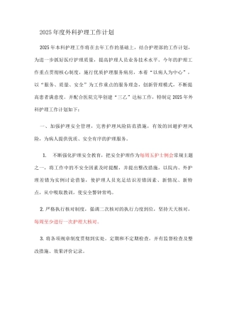 外科护理工作计划