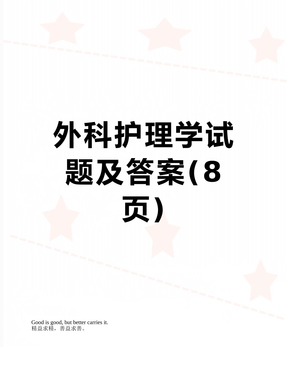 外科护理学试题及答案_第1页