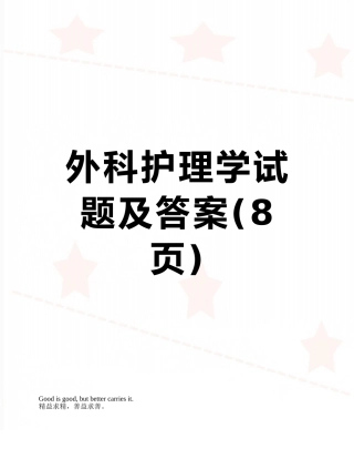 外科护理学试题及答案