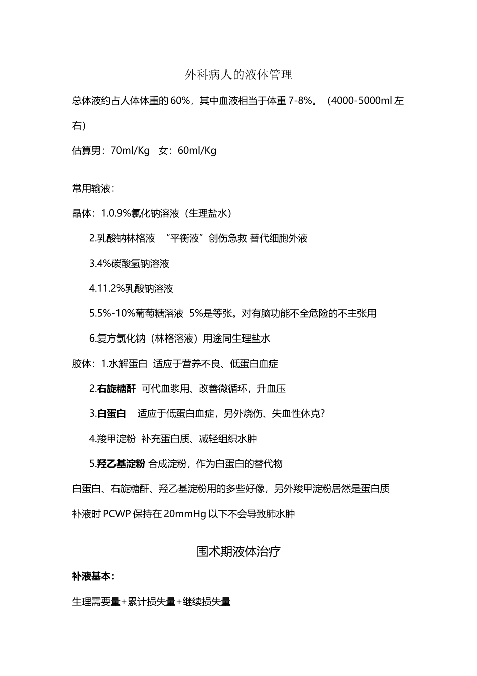外科病人的液体管理_第2页