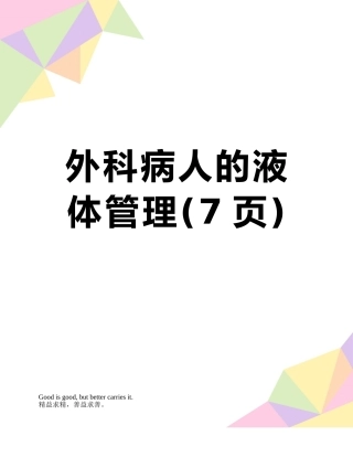外科病人的液体管理