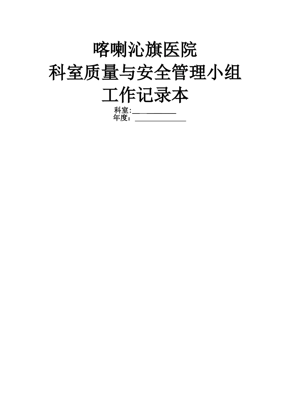外科科室质控管理记录本_第1页