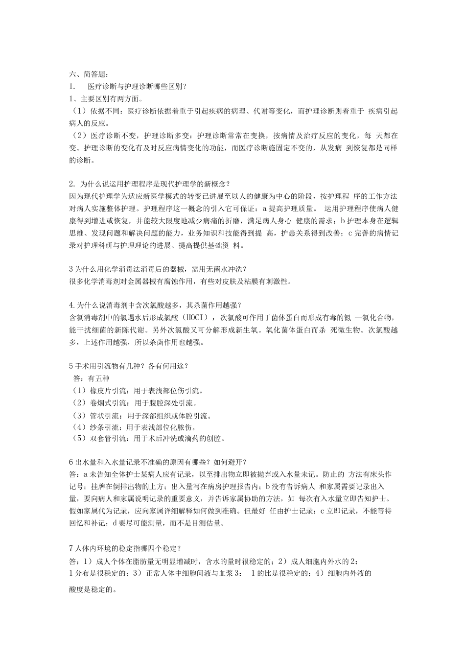 外科护理学题简答题_第1页