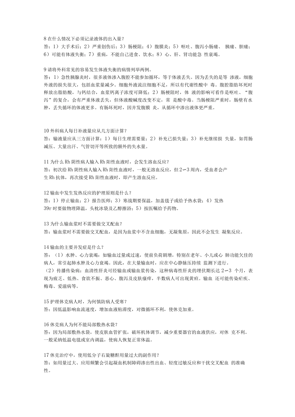 外科护理学题简答题_第2页