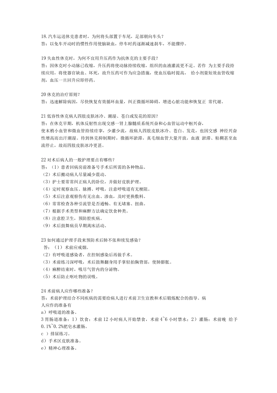 外科护理学题简答题_第3页