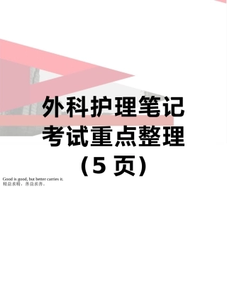 外科护理笔记考试重点整理