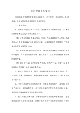 外科管理工作要点
