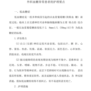 外科血糖异常患者的护理要点