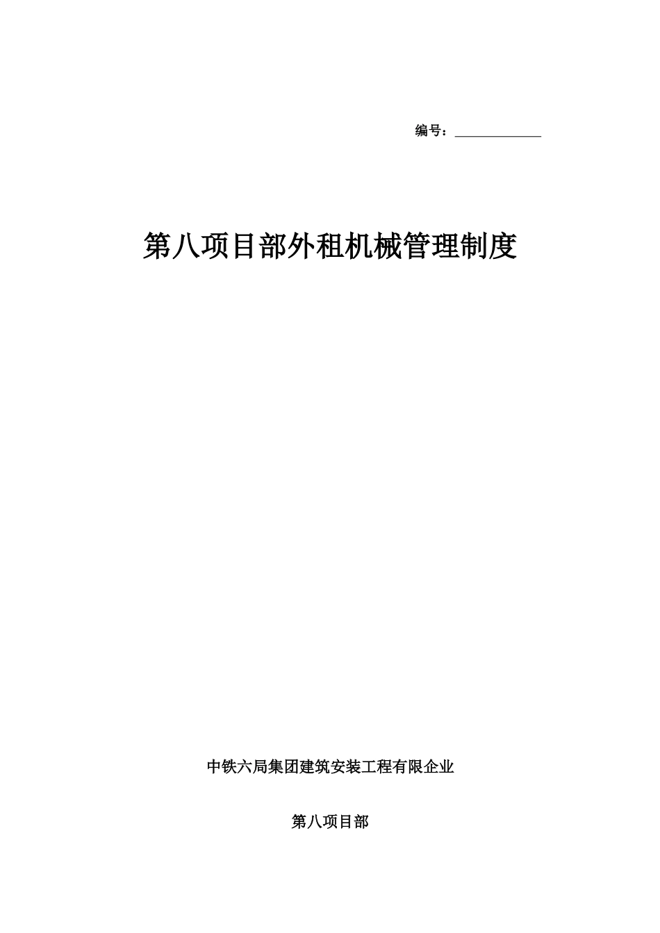 外租机械管理制度_第2页