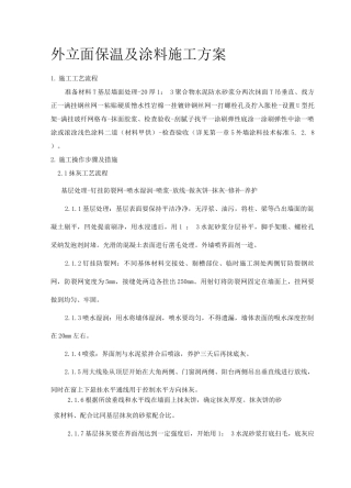 外立面保温及涂料施工方案