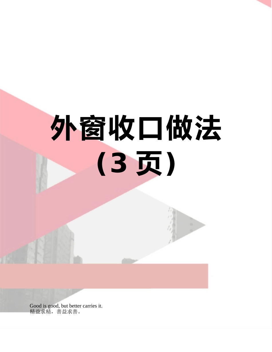 外窗收口做法_第1页