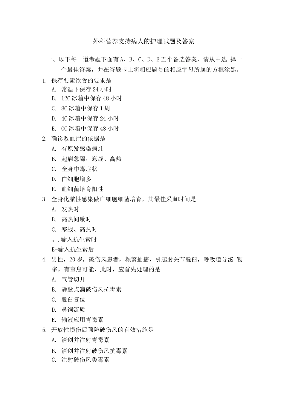 外科营养支持病人的护理试题及答案_第1页