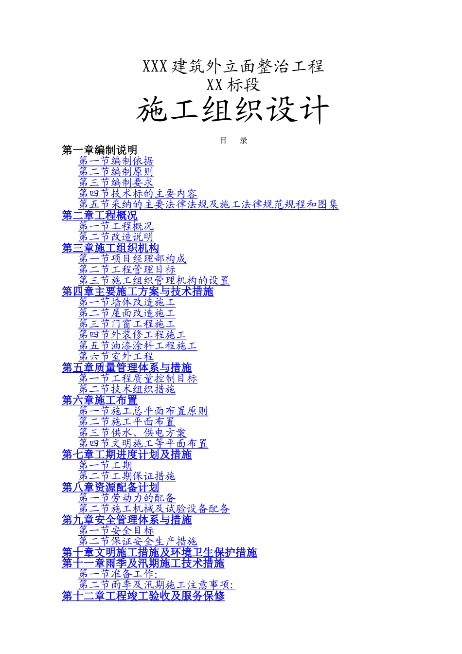 外立面整治工程施工组织设计_第1页
