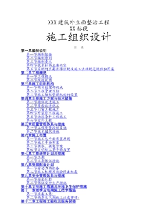 外立面整治工程施工组织设计