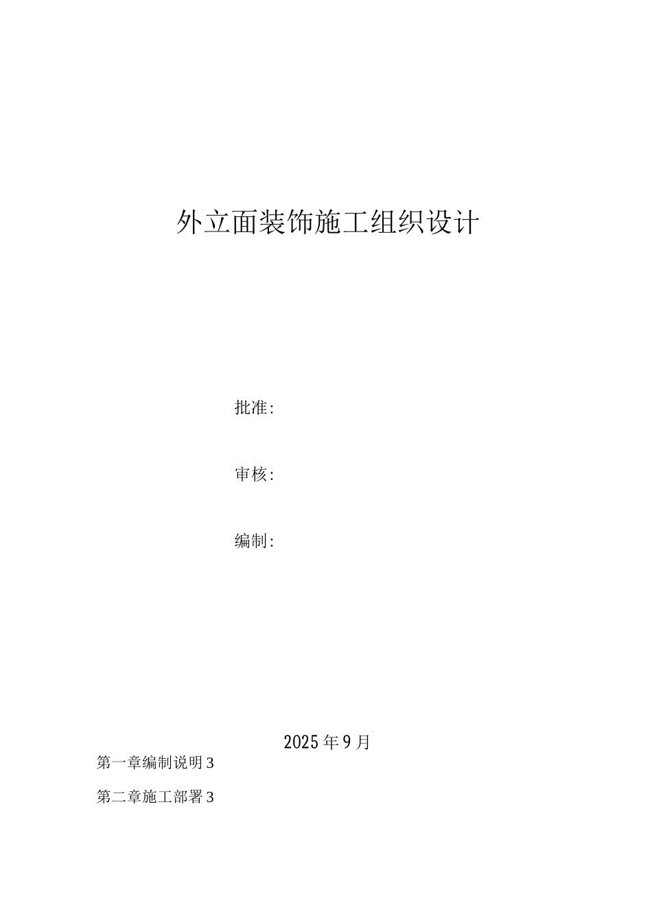外立面装饰施工组织设计_第1页