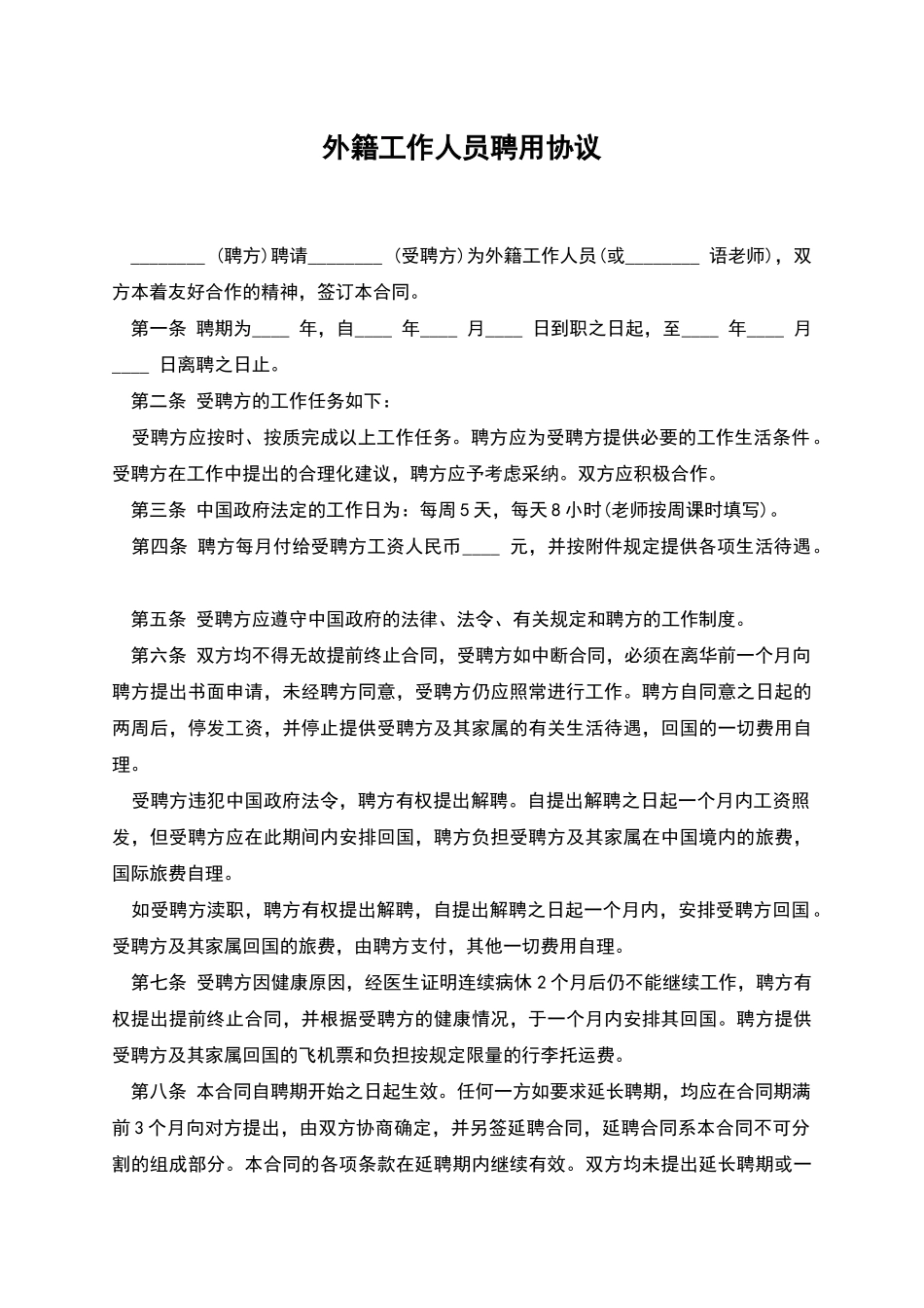 外籍工作人员聘用协议_第1页