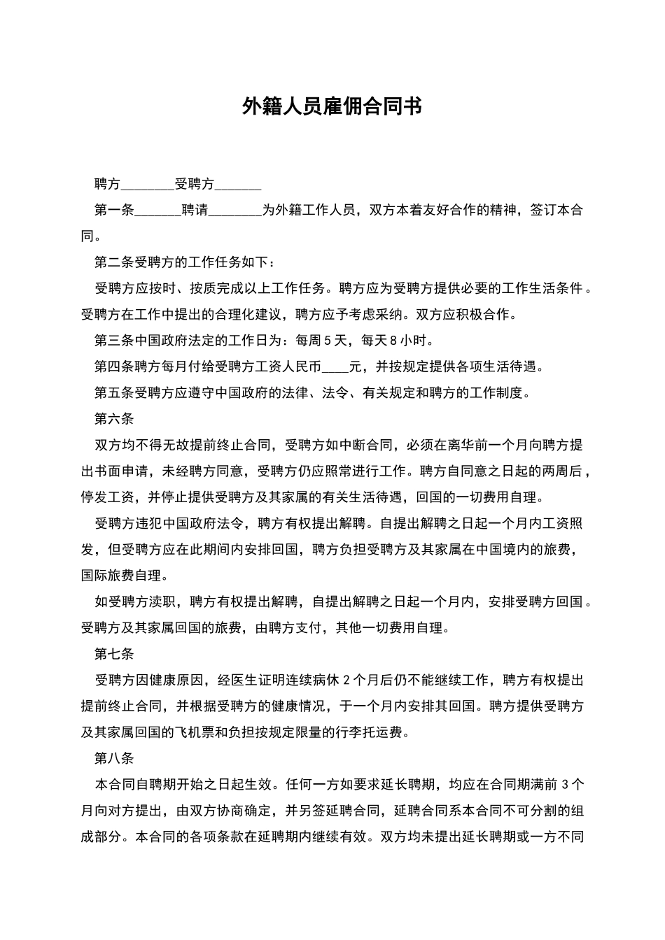 外籍人员雇佣合同书_第1页