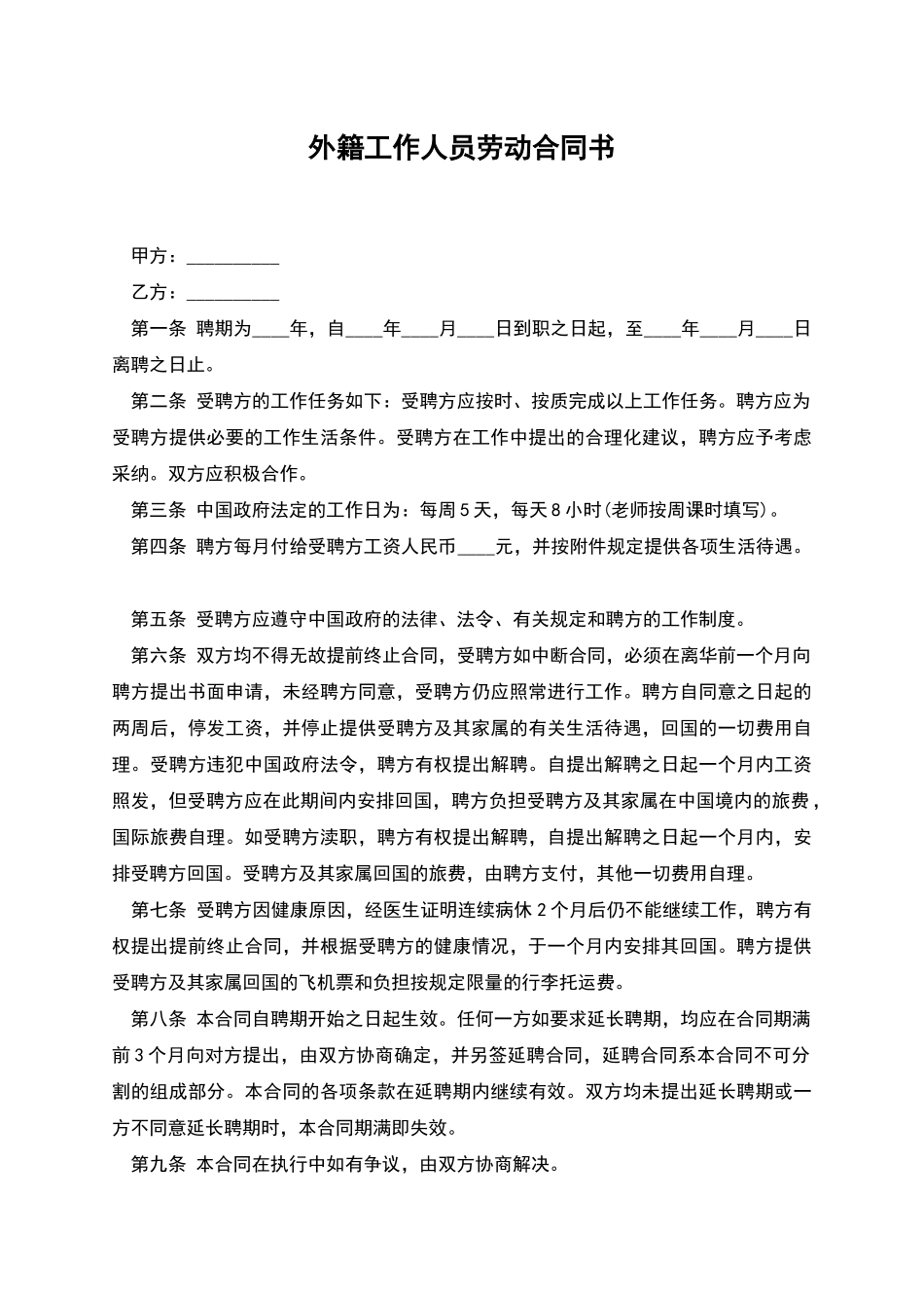 外籍工作人员劳动合同书_第1页