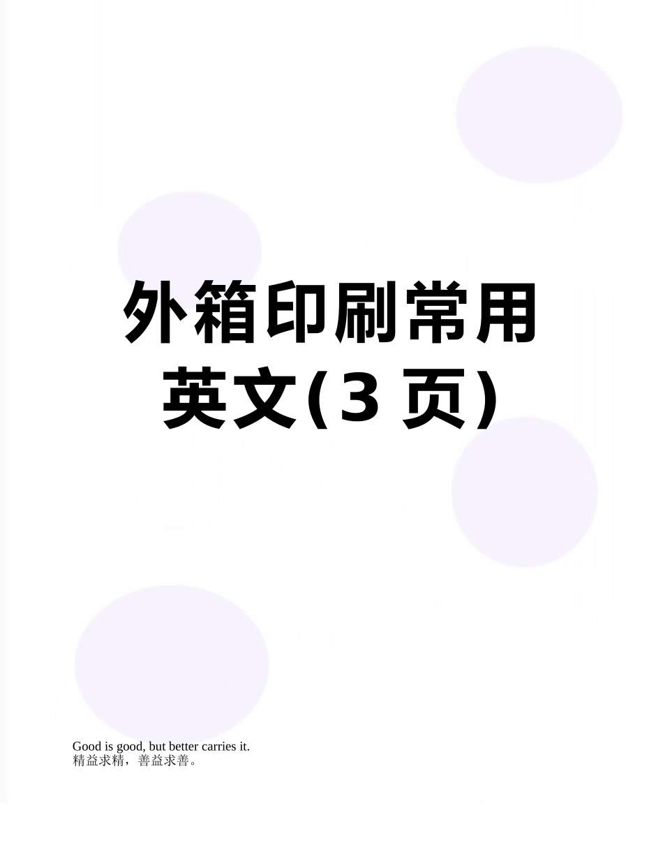 外箱印刷常用英文_第1页