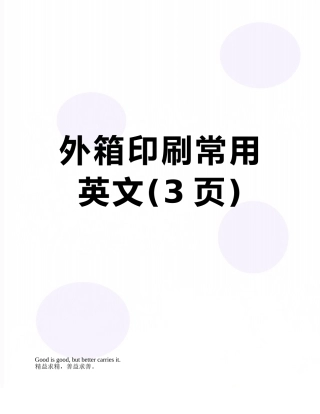 外箱印刷常用英文