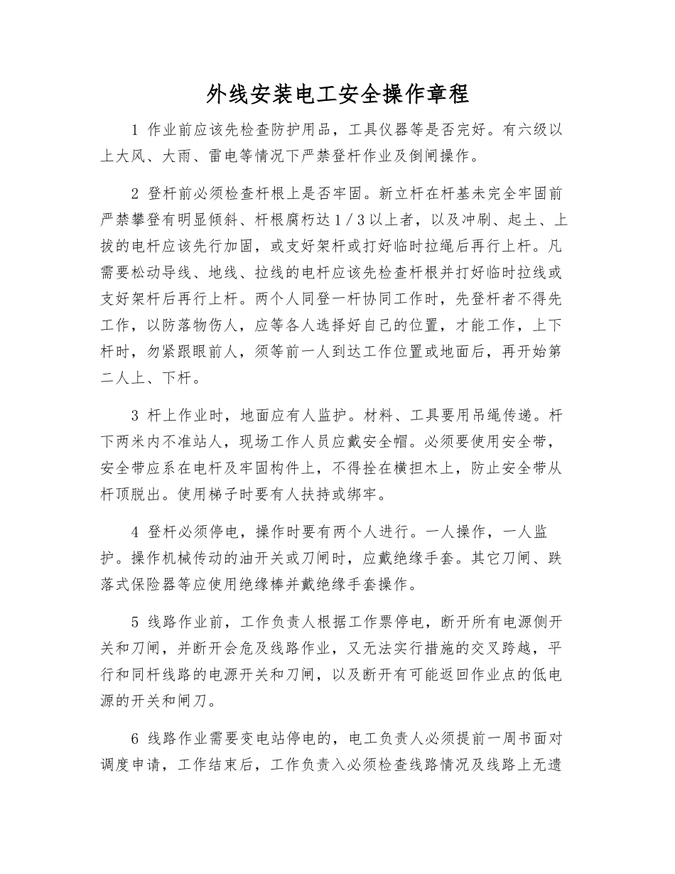 外线安装电工安全操作规程_第1页