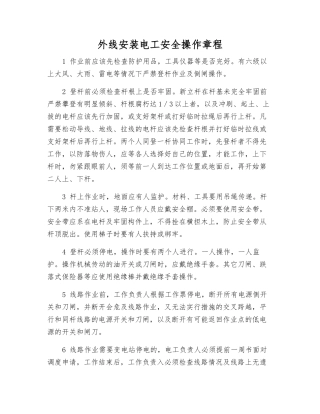 外线安装电工安全操作规程