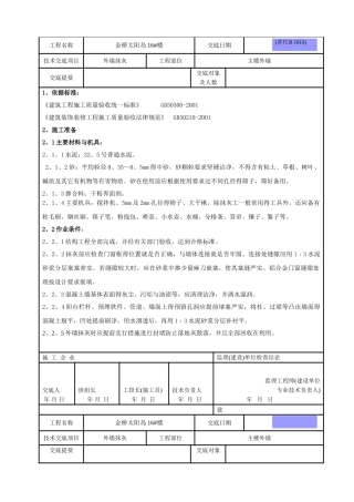外粉施工技术交底