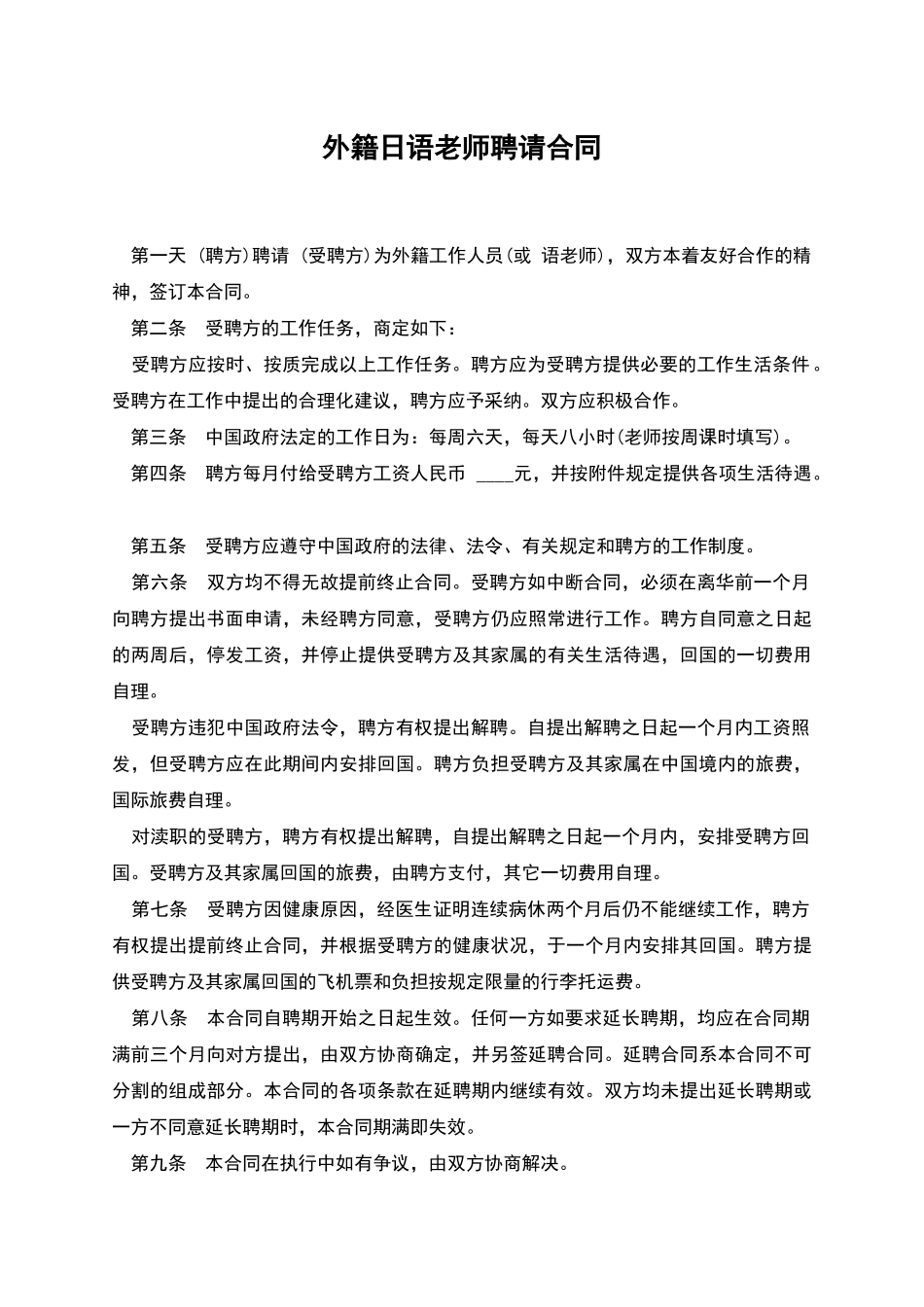 外籍日语教师聘请合同_第1页
