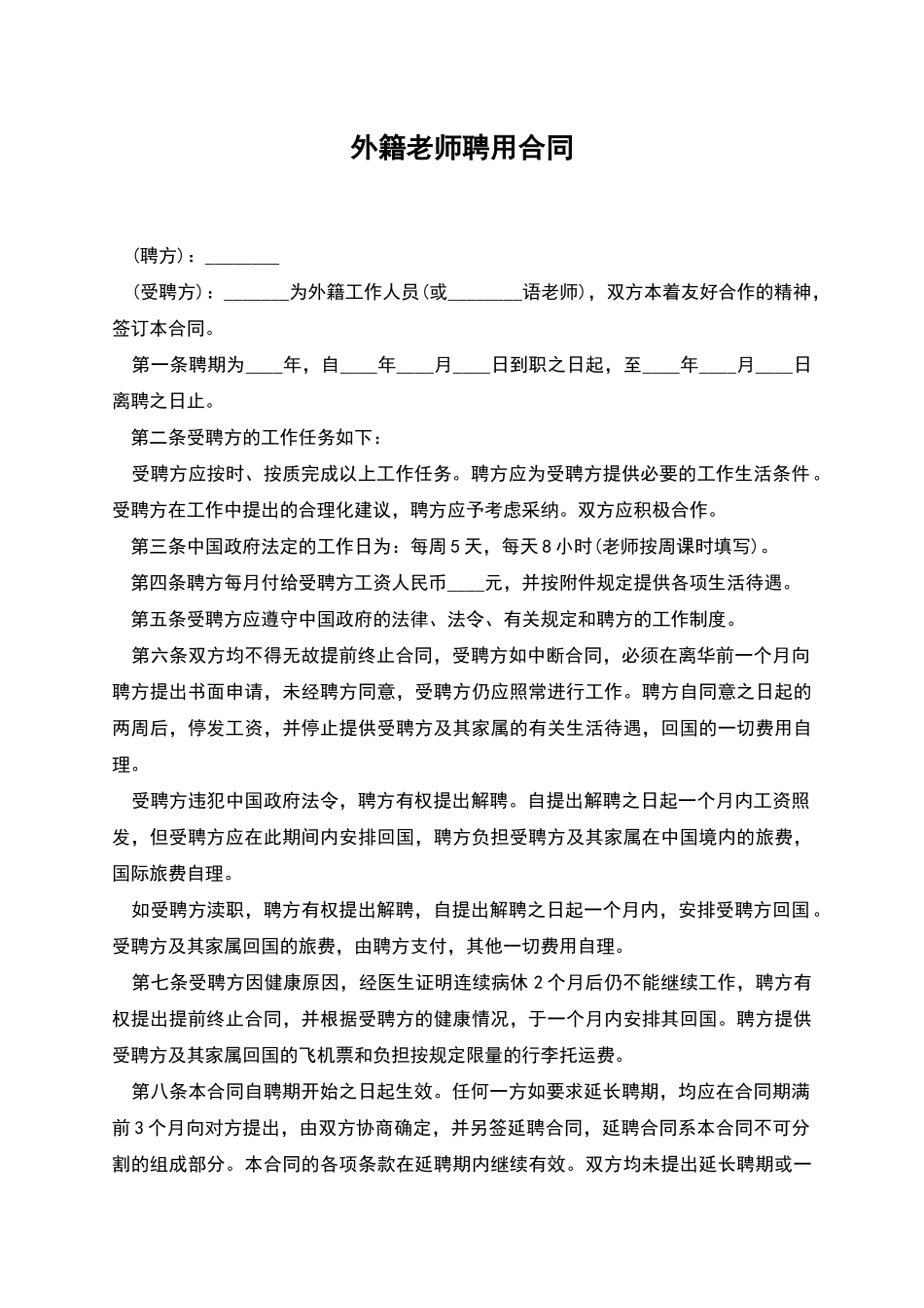 外籍教师聘用合同_第1页